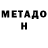 Метадон кристалл Alejandra Corona